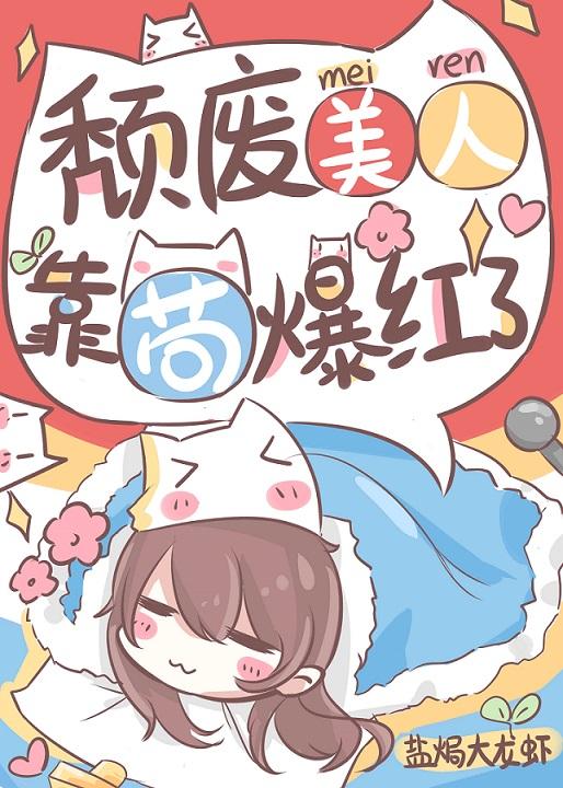 靠苟爆红了by盐焗大龙虾