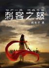 刺客之怒疯丢子