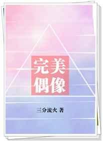 完美偶像我是谜凶手是白藏吗