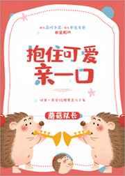 抱住可爱亲一口x19