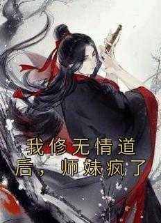 师妹疯了什么
