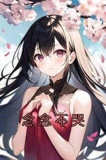 念念不哭大结局完整版