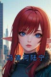 冯清清
