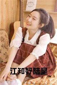 女主江知知男主陆铮