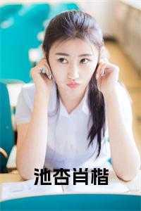 池晩
