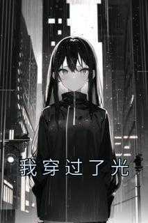 我穿过时光披着一身风霜完整版