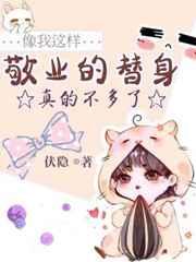 像我这样敬业的替身已经不多了