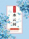 水云间子璇怎么怀孕的