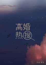 离婚热搜讲的什么