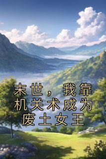 墨芊芊牧晟洲免费阅读