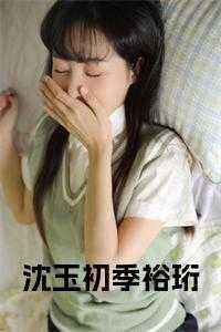沈珏和季怀如