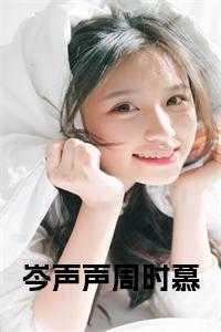 女主叫周声声