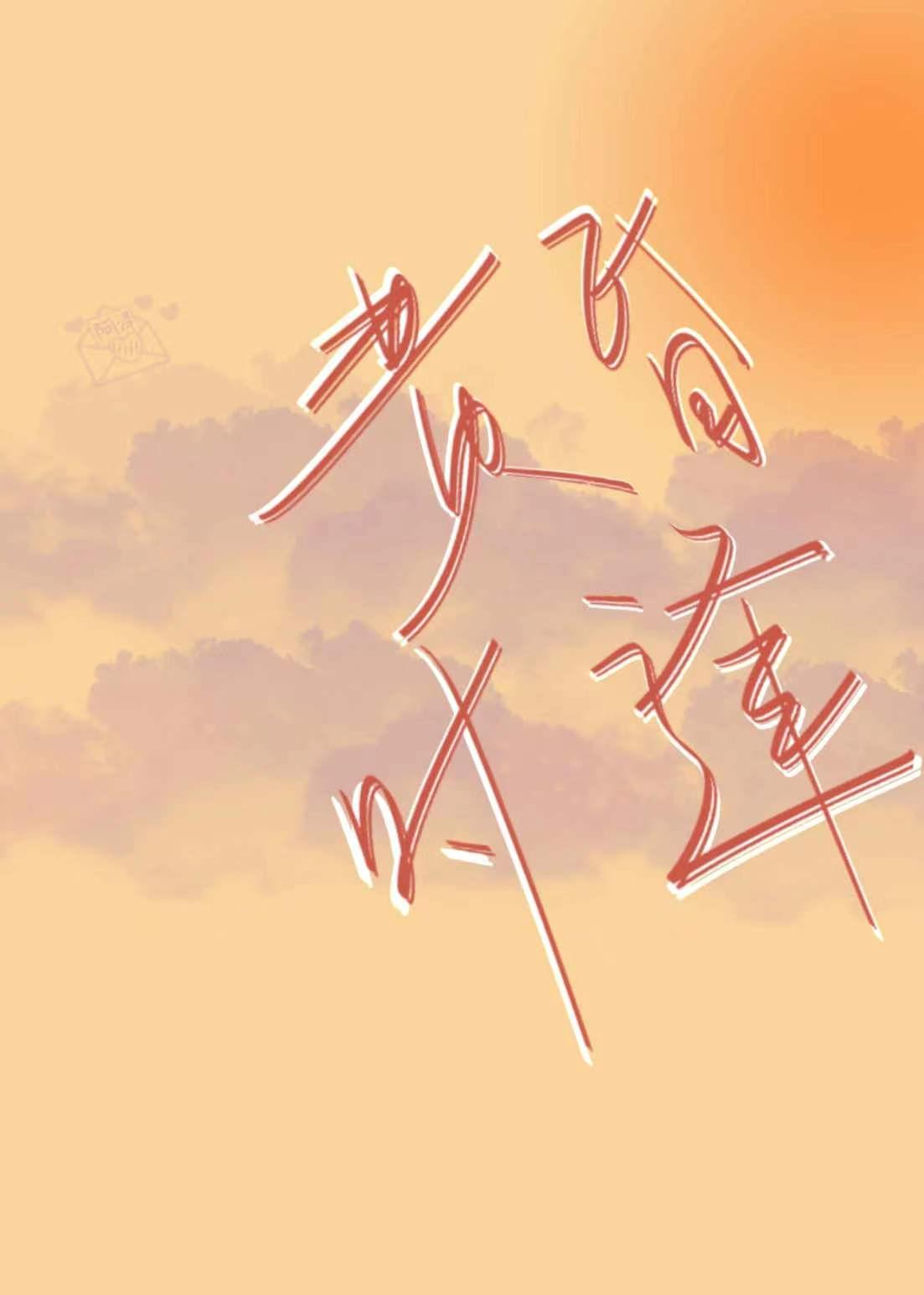 黄昏时逢TXT
