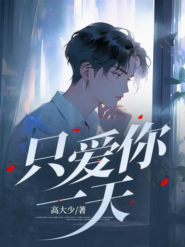 只爱你一天2