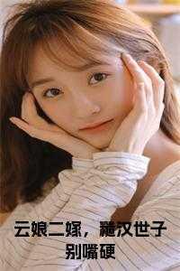 云娘现代文