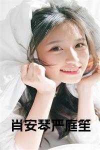 女主叫肖安琴男主严庭笙的