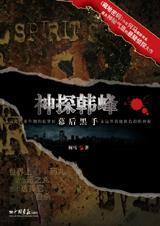 神探韩峰幕后黑手完结了吗