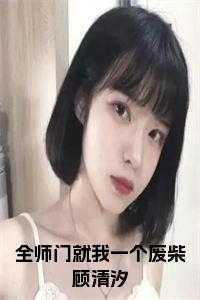 全师门就我一个废柴顾清汐莫天辰全文免费
