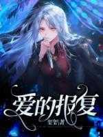 爱的报复式