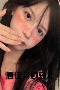 顾池唐佳妮
