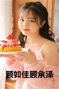 顾承泽免费