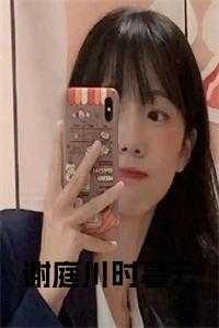 谢霆深时笙