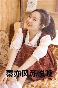秦亦苏辰