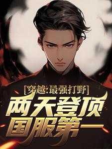 全网最强打野!