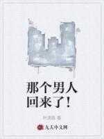 那个男人回来了表情包