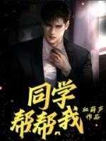 同学帮帮我by