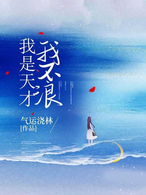 我是天才吧