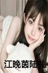 江晚茵陆礼txt