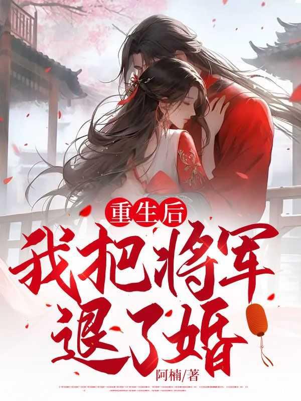 重生之将军总把自己当替身