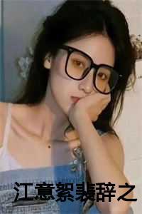 江意 裴行泽