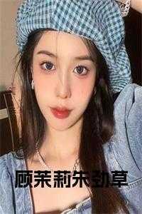 顾茉莉为什么原谅朱劲草