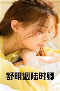 舒卿陆容渊