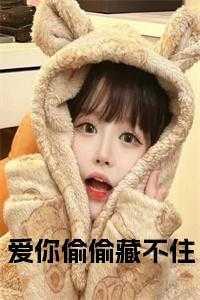 偷偷藏不住对你的爱