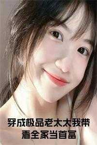 穿成极品老太之后