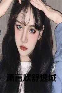 舒止凌萧言煜正版