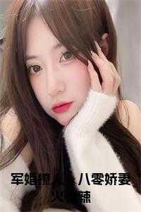 军婚枭宠 八零娇妻