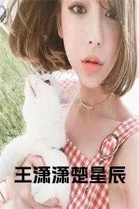 男主角王潇