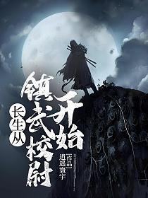 长生从镇武校尉开始作者逍遥