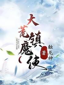 大荒镇魔使柳老头什么身份