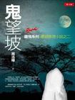 刑警罗飞系列鬼望坡在线收听