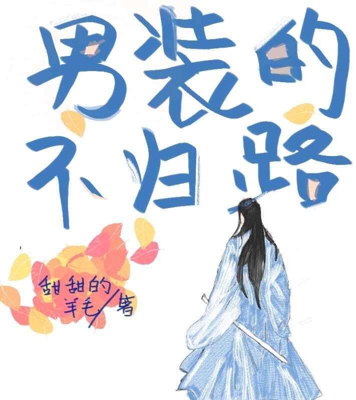 男装的不归路(穿书)免费阅读27