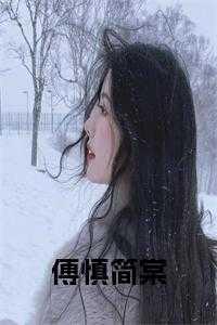 傅慎