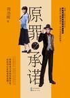 原罪之承诺讲了什么