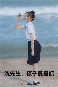 沈先生其实很甜免费全文