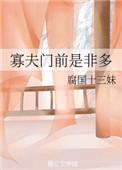 寡夫门前是非多by绝望春讲的什么