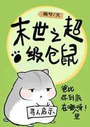 末世仓鼠富流油[空间